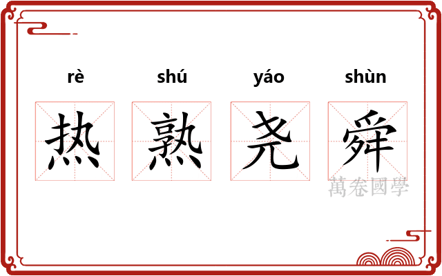 热熟尧舜