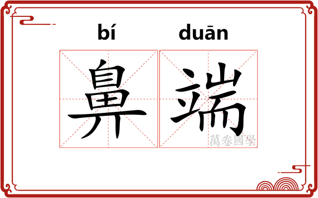 鼻端