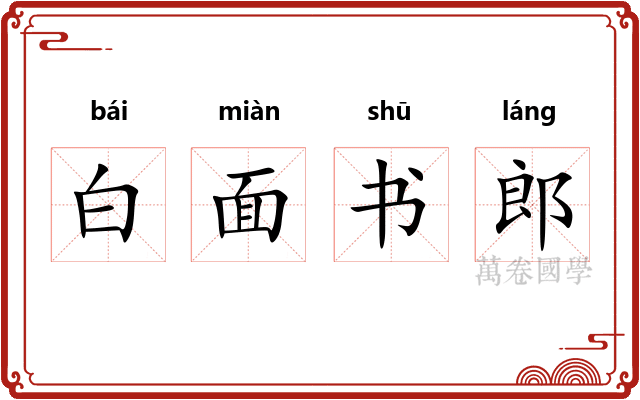 白面书郎