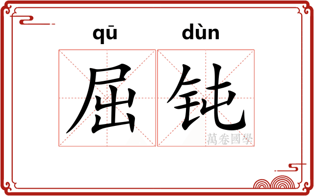 屈钝