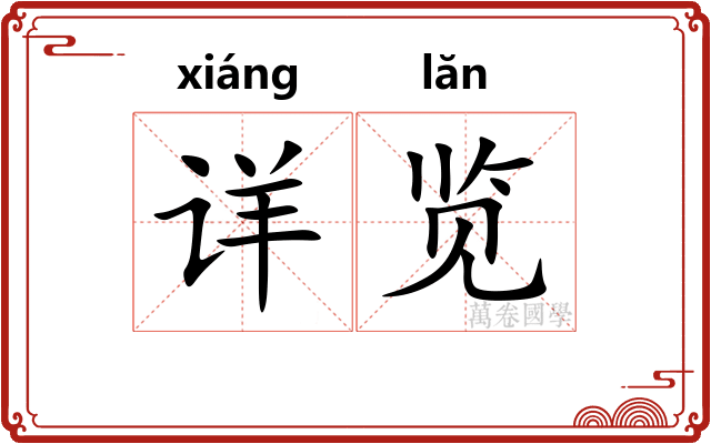 详览
