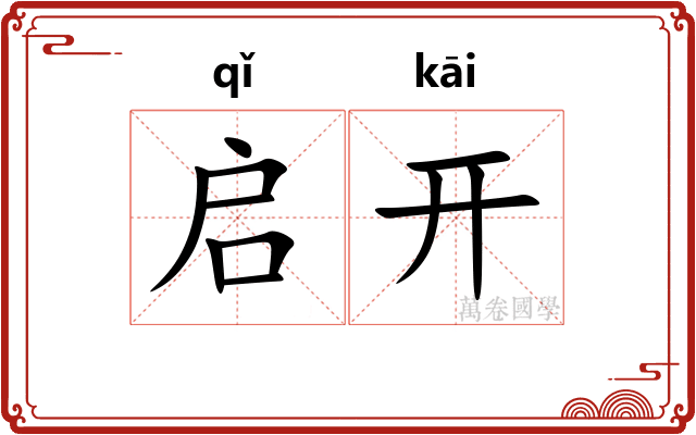 启开 启开