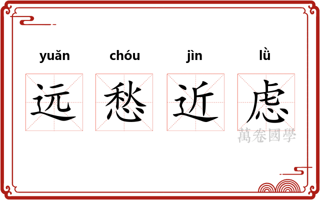 远愁近虑 远愁近虑