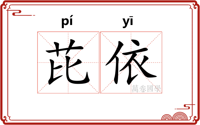 芘依