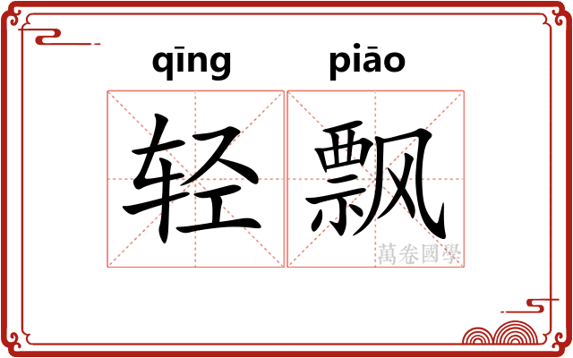 轻飘
