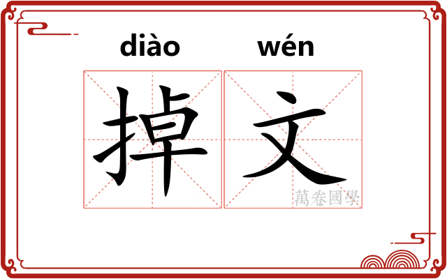 掉文