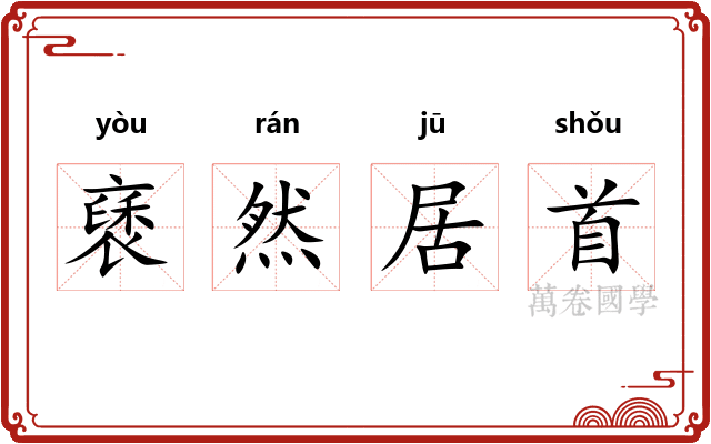 褎然居首