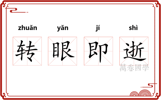 转眼即逝 转眼即逝