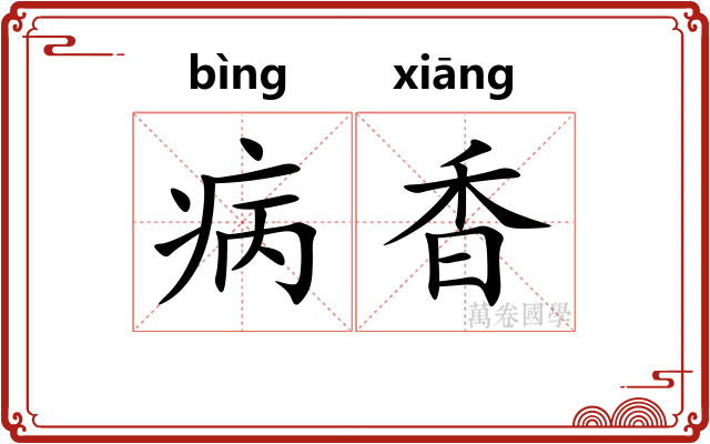 病香 病香