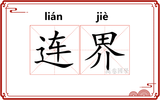 连界