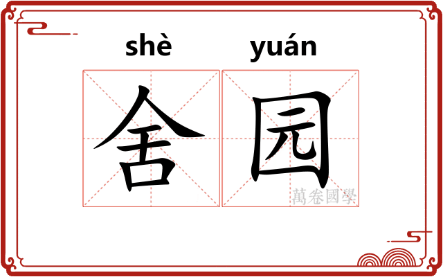 舍园
