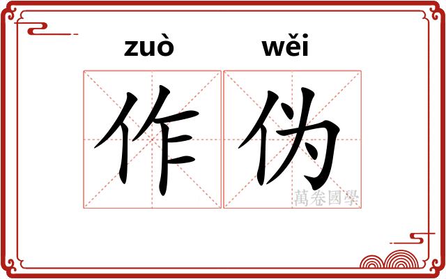 作伪 作伪