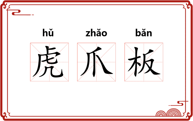 虎爪板