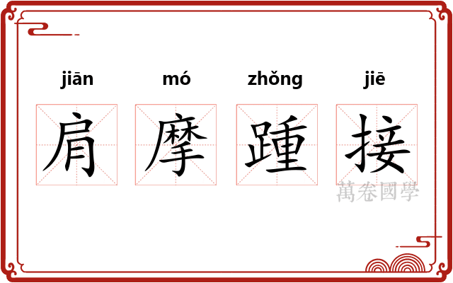 肩摩踵接