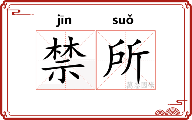 禁所