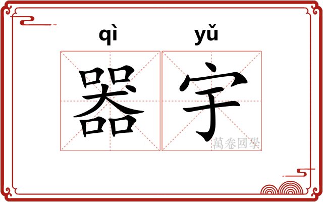 器宇