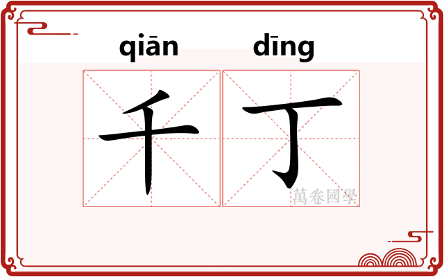 千丁