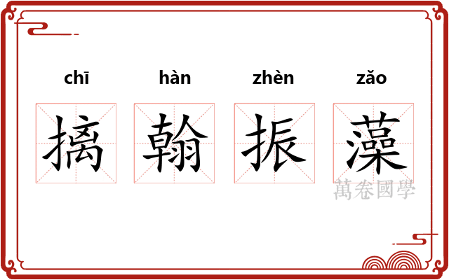 摛翰振藻