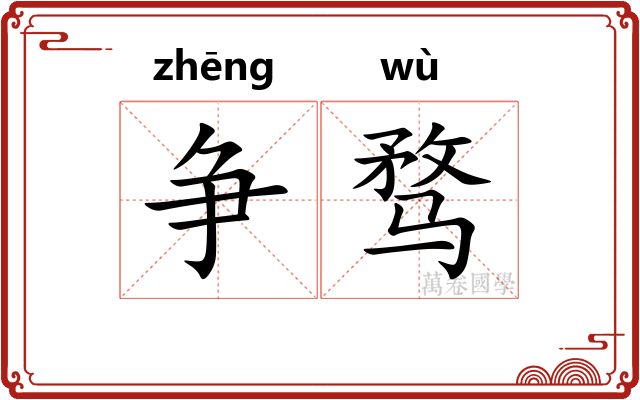 争骛