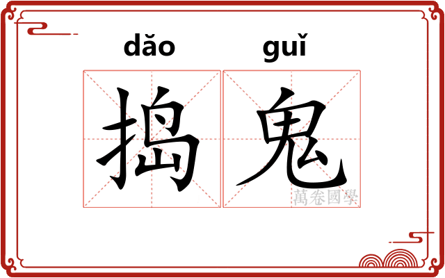捣鬼 捣鬼