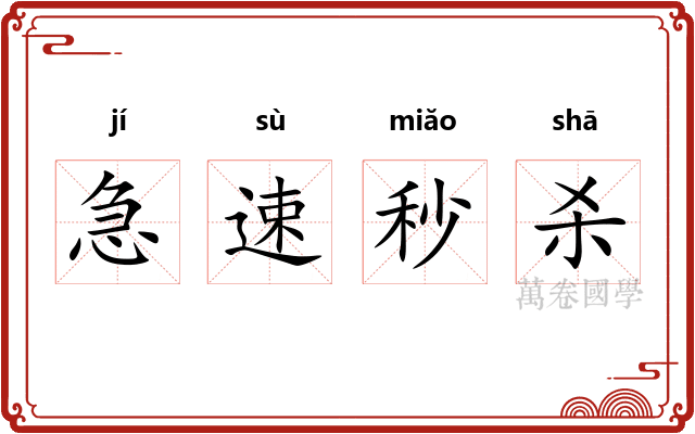 急速秒杀