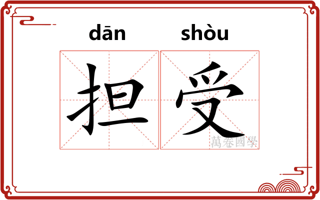 担受 担受