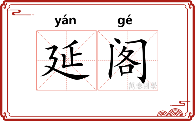 延阁