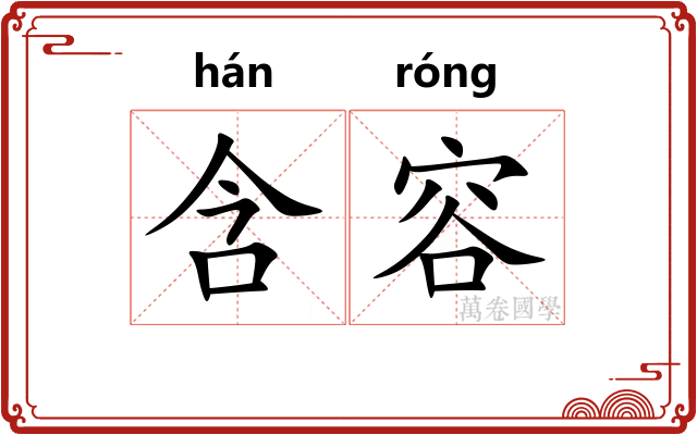 含容