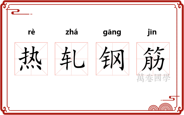 热轧钢筋
