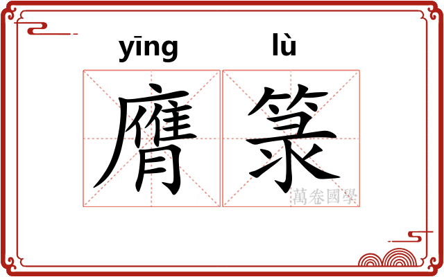 膺箓