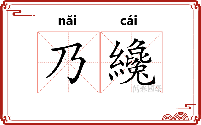 乃纔