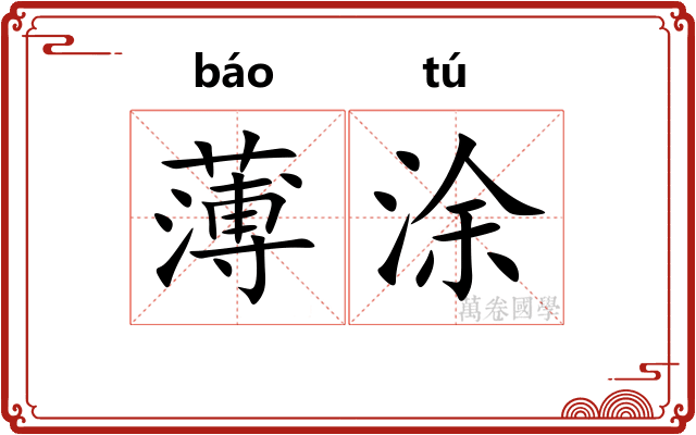 薄涂