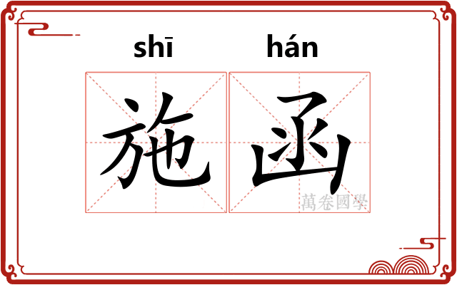 施函