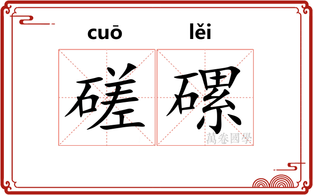 磋磥