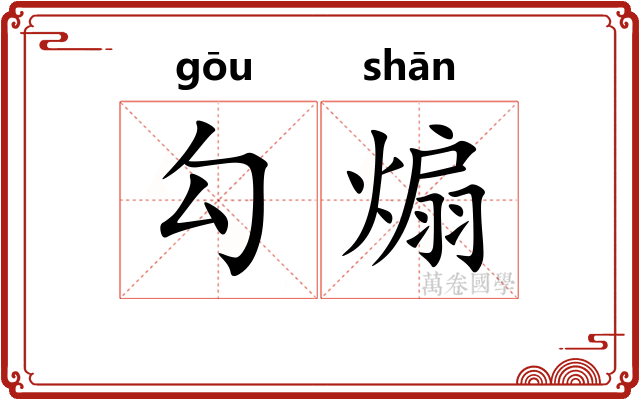 勾煽