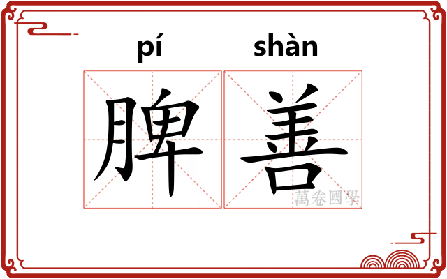 脾善