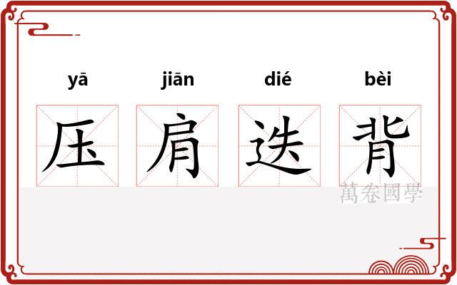 压肩迭背 压肩迭背