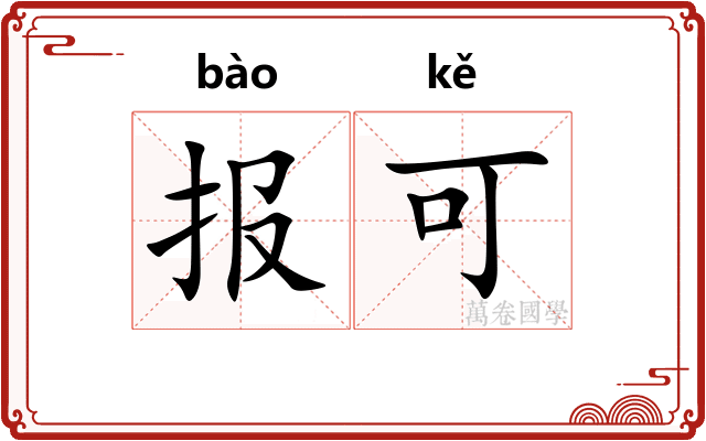 报可 报可