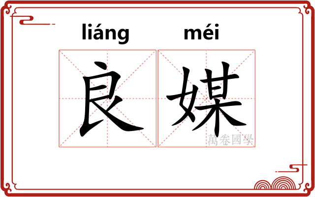 良媒