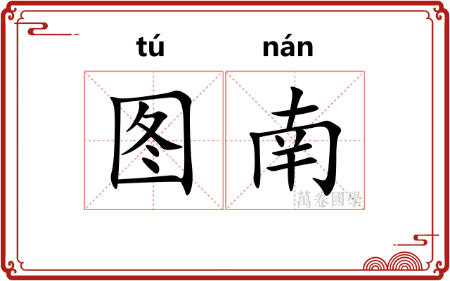 图南