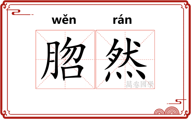 脗然