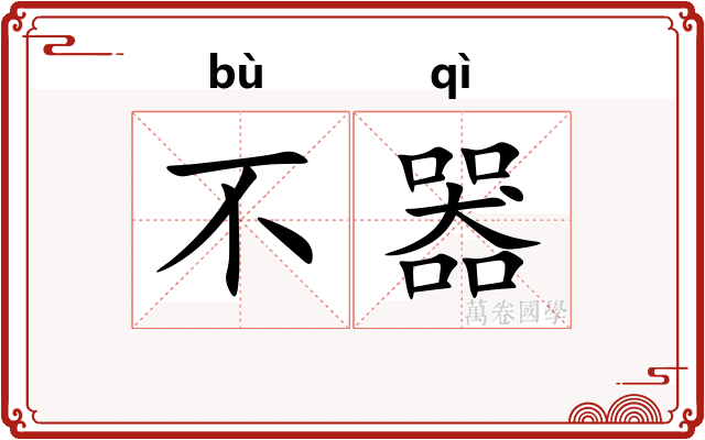 不器