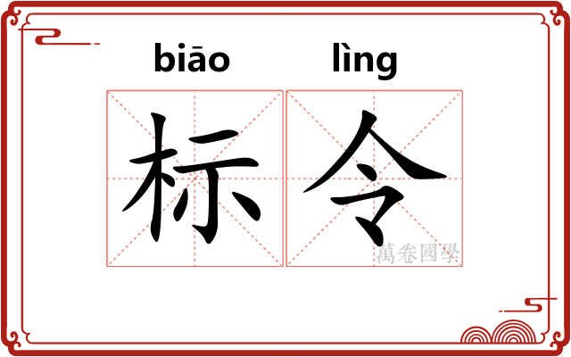 标令