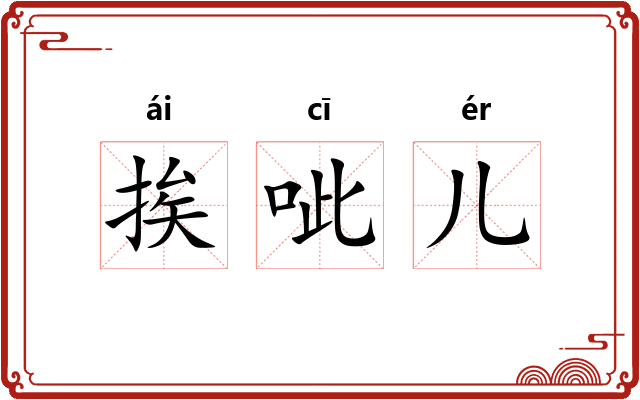 挨呲儿