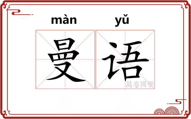 曼语