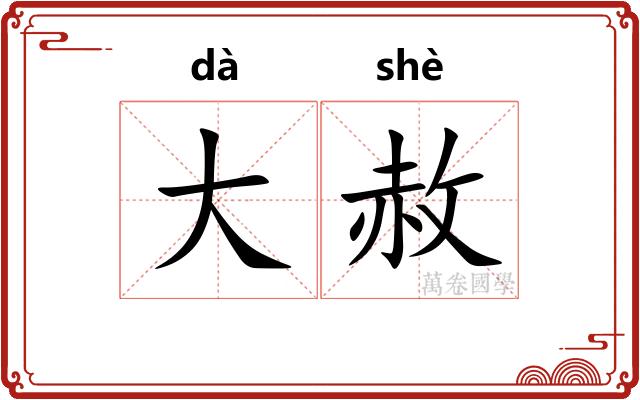 大赦 大赦
