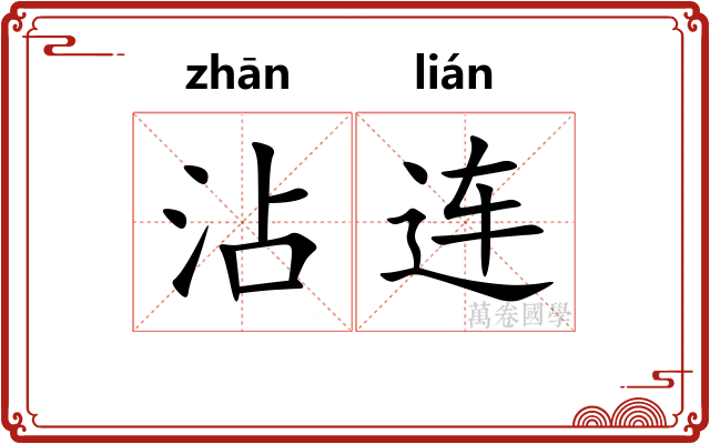 沾连
