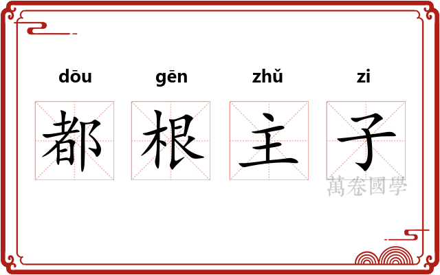 都根主子 都根主子