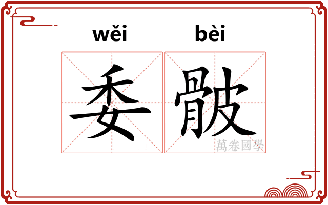 委骳