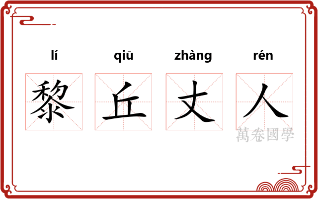 黎丘丈人